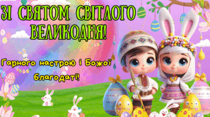 Плакат - фотозона "Зі святом світлого Великодня!".  2 варіанти (Великдень, Пасха).