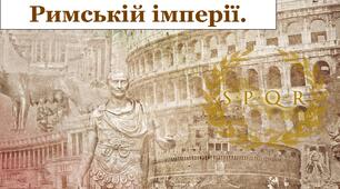 Кризові явища в Римській імперії. 6 клас