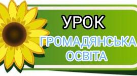 Демократичне суспільство та його цінності