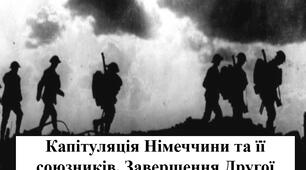 Завершення ІІ світової війни – 10 клас