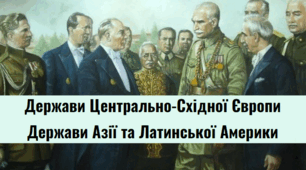 Розділ IV, V. "Держави Центрально-Східної Європи" та "Держави Азії та Латинської Америки"