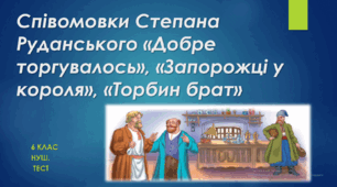 Співомовки Степана Руданського. «Добре торгувалось», «Запорожці у короля», «Торбин брат». 6 клас. НУШ Тест.  (Word)