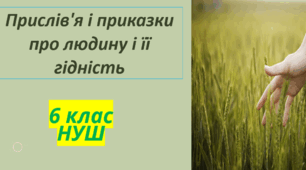 Урок розвитку мовлення (усно) №4 Прислів’я і приказки про людину і її гідність.