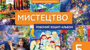 Підсумковий тест з мистецтва для 5 класу за ІІ семестр