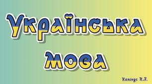 ДМ.Головні та другорядні члени речення (5 клас)