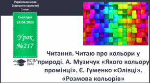 Читаю про кольори у природі. Є. Гуменко "Олівці". "Розмова кольорів"(за М. Стояном.)