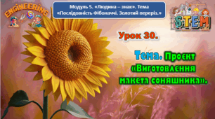 6 клас STEM Урок 30 Тема. Проєкт «Виготовлення макета соняшника». Презентація