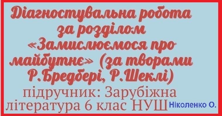6кл.НУШ. Діагностування прогресу набуття учнями знань і компетентностей ...
