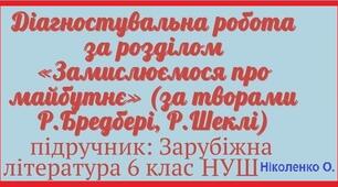 6кл.НУШ. Діагностування прогресу набуття учнями знань і компетентностей за темою № 6 «Замислюємося про майбутнє» (тести, відповіді на запитання).