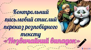 Контрольний письмовий стислий переказ розповідного тексту "Незвичайний випадок"