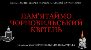 26 квітня - День пам'яті жертв Чорнобильської катастрофи