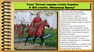Кочові народи степів України Х–ХІІІ століть. Мешканці Криму. 7 клас (НУШ). Історія України. За підручником авторів Хлібовська Г. та інші.