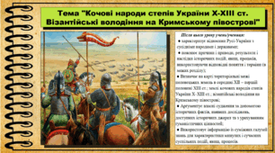 Кочові народи степів України Х-ХІІІ ст.  Візантійські володіння на Кримському півострові. 7 клас (НУШ). Історія України. За підручником авторів Панарін О. та інші.