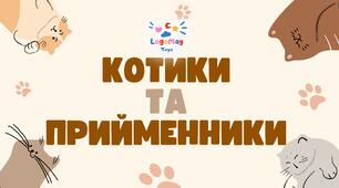 🐱🐾 Котики та прийменники 🐱🐾 Прийменники НА, У/В, ЗА, ПЕРЕД, МІЖ, БІЛЯ, ПІД