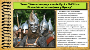 Кочові народи степів Русі в Х-ХІІІ ст. Візантійські володіння у Криму. 7 клас (НУШ). Історія України. За підручником авторів Струкевич О. та інші.