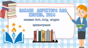 Накази директора ЗДО /а/г , /о/д. Квітень,  2024 р.