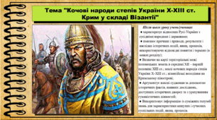 Кочові народи степів України Х-ХІІІ ст. Крим у складі Візантії. 7 клас (НУШ). Історія України. За підручником авторів Власов В. та інші.