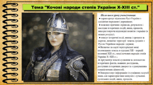 Кочові народи степів України Х–ХІІІ ст. 7 клас (НУШ). Історія України. За підручником авторів Пометун О. та інші.
