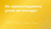 Як зареєструвати учнів на конкурс