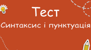   5 М КР СИНТАКСИС І ПУНКТУАЦІЯ. РЕЧЕННЯ З ОДНОРІДНИМИ ЧЛЕНАМИ. ЗВЕРТАННЯ. ВСТАВНІ СЛОВА. СКЛАДНЕ РЕЧЕННЯ. ПРЯМА МОВА І ДІАЛОГ