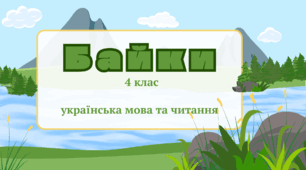 Презентація. Тема "Байки. Порівняння байок"