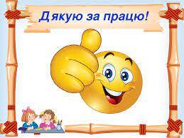 Інтелект України 7-А кл. м.Сокаль - Ви сьогодні МОЛОДЦІ !!! Такі АКТИВНІ, швидкі. У вас сьогодні було аж 4 уроки і всі важливі. Але надіюсь, що вони були цікаві, пізнавальні, продуктивні. Як
