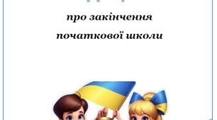 Свідоцтво про закінчення початкової школи