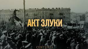 Акт Злуки - Centuria