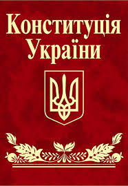 Електронна книга «Конституція України» – завантажити безкоштовно книгу у форматі epub, fb2, mobi, pdf від автора на YAKABOO
