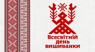 Інтерактивна презентація до Всесвітнього дня вишиванки 2024 року