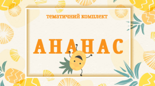 Тематичний комплект "🍍 Ананас 🍍"