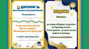 Диплом випускника(випускниці) початкової школи та подяка батькам