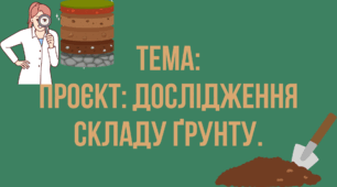 Проєкт: Дослідження складу ґрунту.