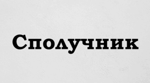 Розрізнення сполучників й однозвучних слів. Синонімічні й антонімічні сполучники.