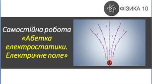 СР_Абетка електростатики. Електричне поле