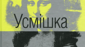 Рей Дуглас Бредбері «Усмішка». 