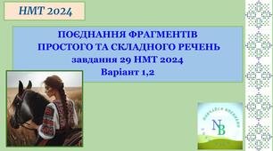 ПОЄДНАННЯ ФРАГМЕНТІВ  ПРОСТОГО ТА СКЛАДНОГО РЕЧЕНЬ  НМТ 2024