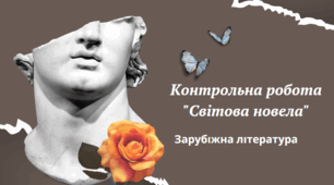 Контрольна робота "Світова новела"