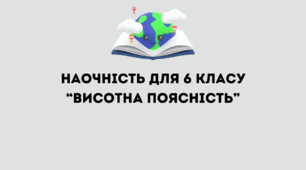 Наочність для 6 класу на тему "Висотна поясність"