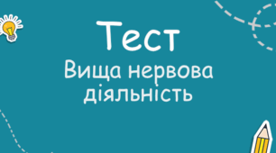 Вища нервова діяльність