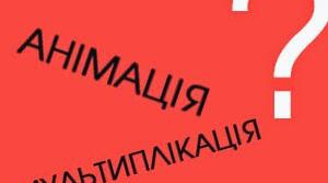 КАЗКА, ЩО ОЖИВАЄ НА ЕКРАНІ. У світі анімації