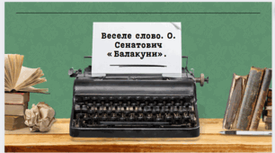 Веселе слово. О. Сенатович «Балакуни».