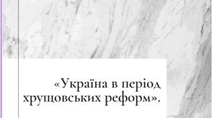 Тема Україна в умовах десталінізації: "Україна у період хрущовських реформ"