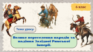 Велике переселення народів та падіння Західної Римської імперії.