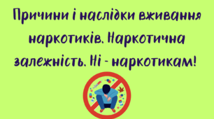 Причини і наслідки вживання наркотиків. Наркотична залежність. Ні – наркотикам! 