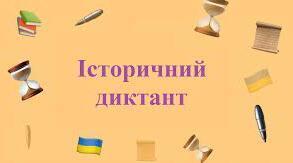 Історичний диктант "Римська імперія"