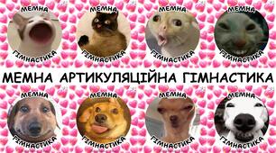🤪 Мемна Артикуляційна гімнастика 🤪