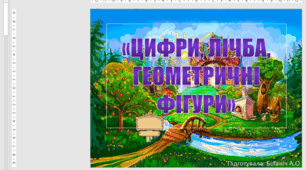 Інтерактивна гра "Цифри, лічба, геометричні фігури"