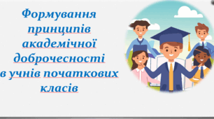 Формування  принципів   академічної доброчесності  в учнів початкових класів