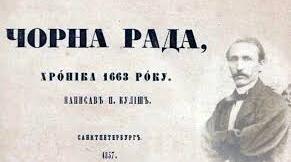 Пантелеймон Куліш «Чорна рада»